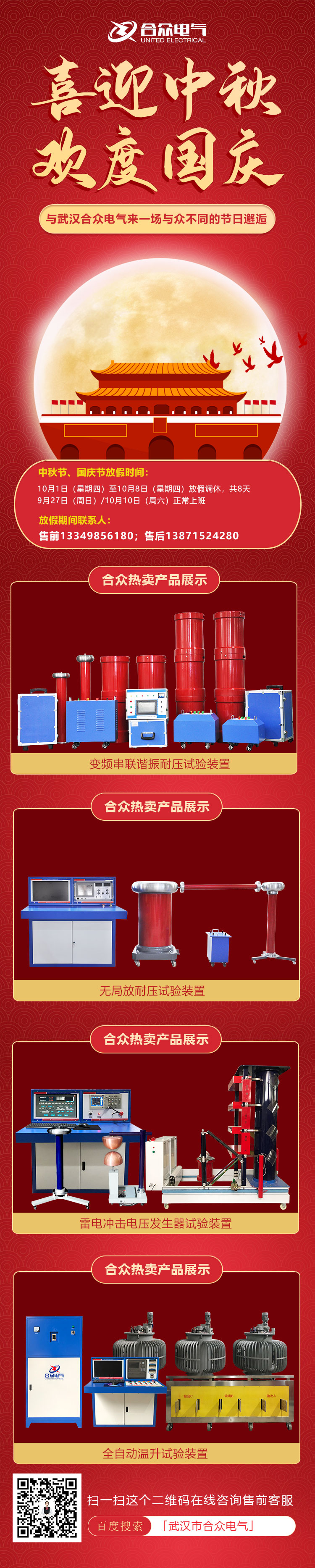 合眾電氣國慶、中秋放假通知